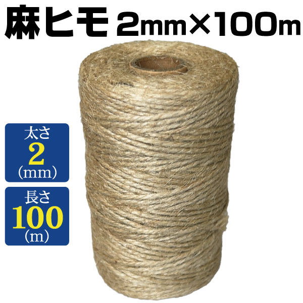 麻ヒモ