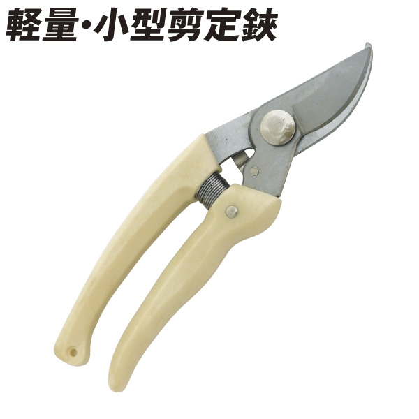 軽量・小型剪定鋏
