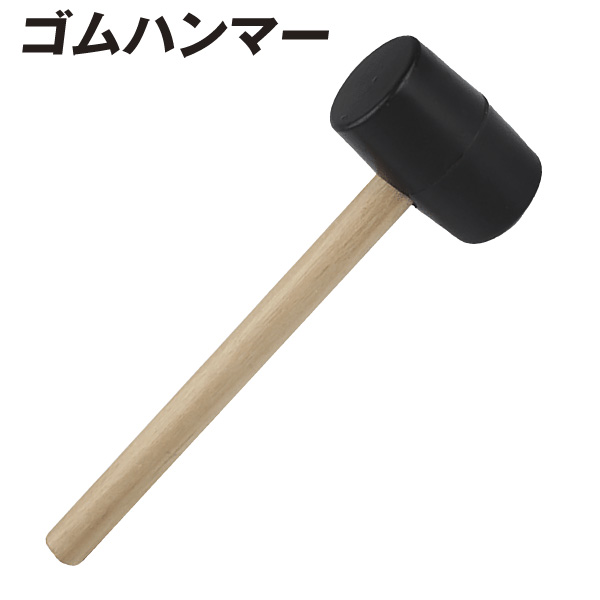 ゴムハンマー　１個