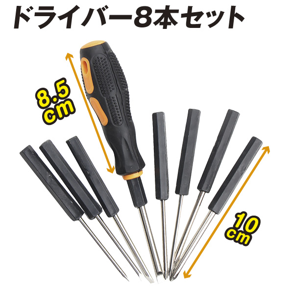 ドライバー8本セット