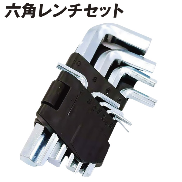 六角レンチセット　1組