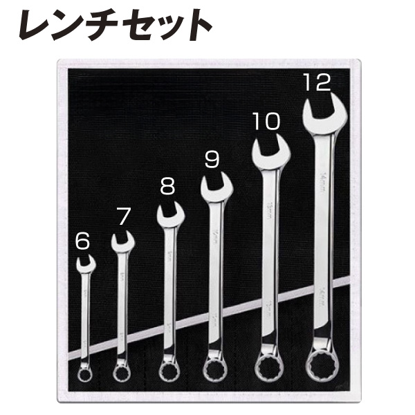 レンチ6本セット　1組