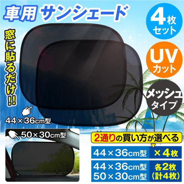 車用サンシェード4枚set