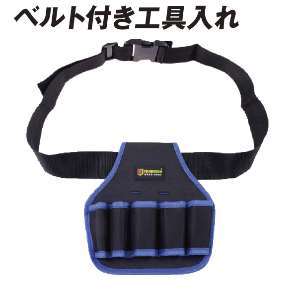 ベルト付工具入れ　１個
