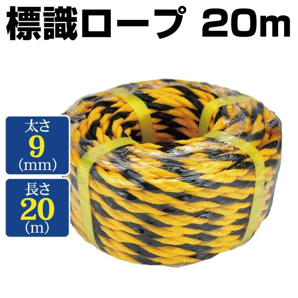 トラロープ　9ｍｍ*20ｍ　１個