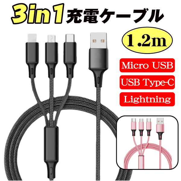 ３in1 充電ケーブル　１個   1.2m 急速充電対応 Lightning MicroUSB Type-C iPhone Android 多機種対応 ナイロン編み