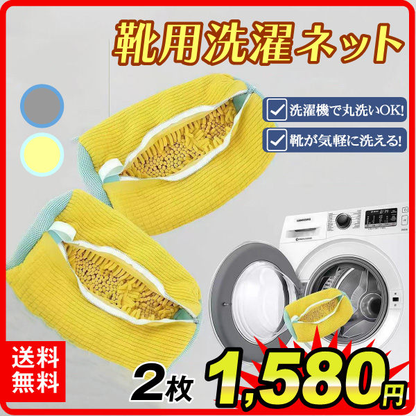 靴用洗濯ネット　2枚組