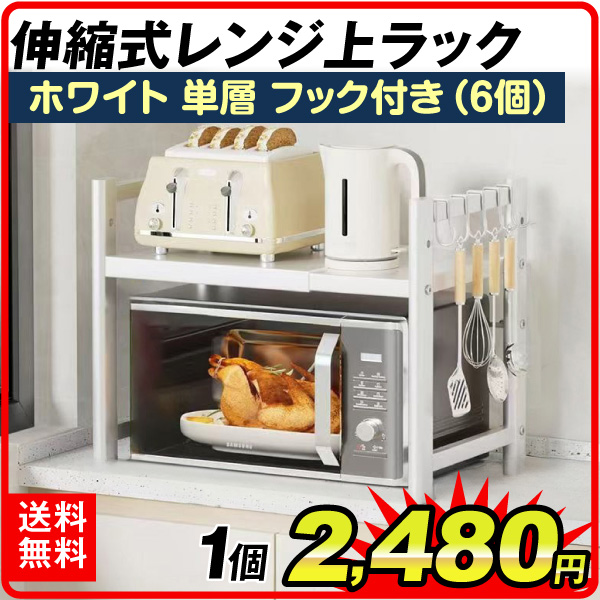 伸縮式レンジ上ラック 1個 単層 フック6個付き 電子レンジラック キッチン収納 ホワイト 多機能 組立簡単 幅調整可
