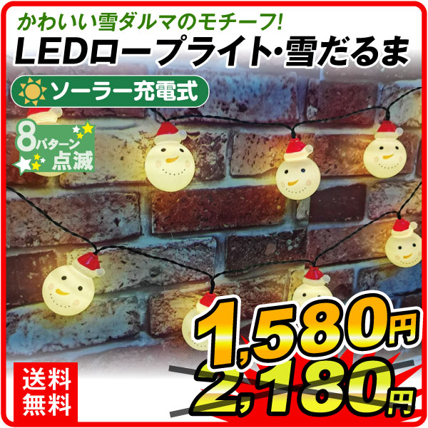 イルミネーション ソーラーLEDロープライト・雪だるま 1個