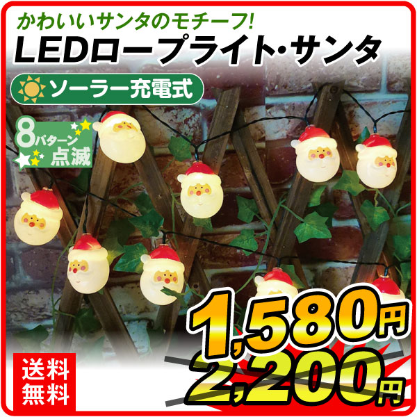 イルミネーション ソーラーLEDロープライト・サンタ 1個