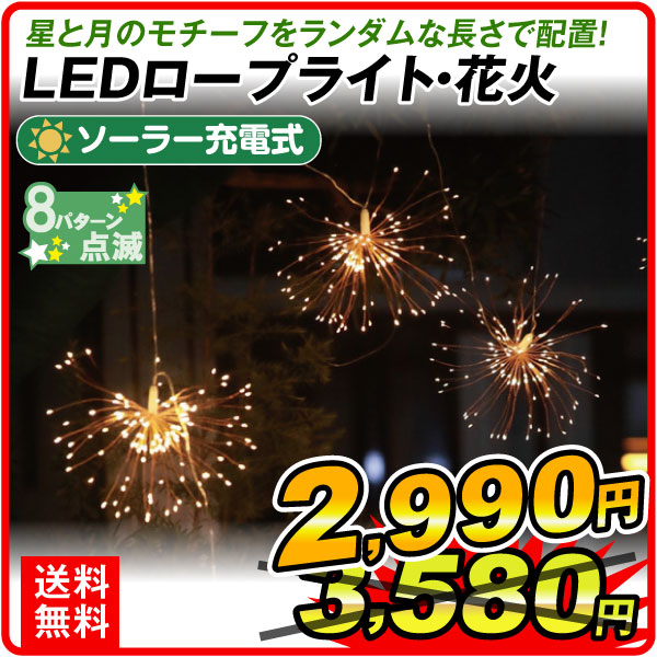 イルミネーション ソーラーLEDロープライト・花火 1個
