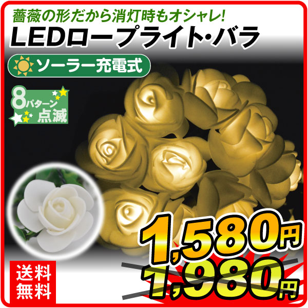 イルミネーション ソーラーLEDロープライト・バラ 1個