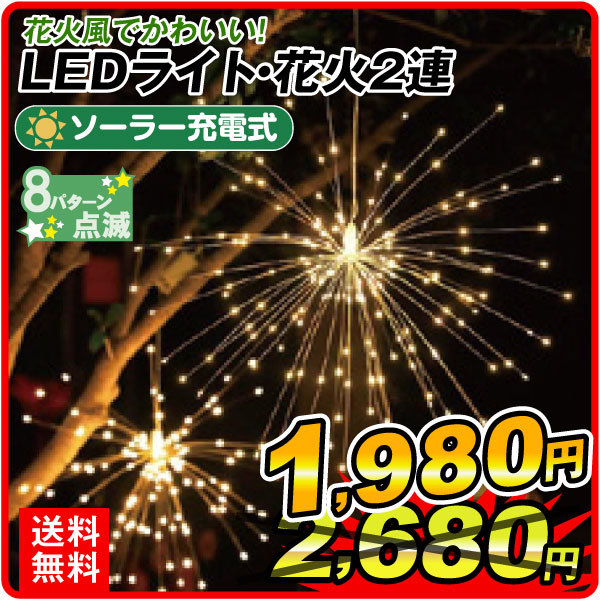 イルミネーション ソーラーLEDライト・花火2連 1個