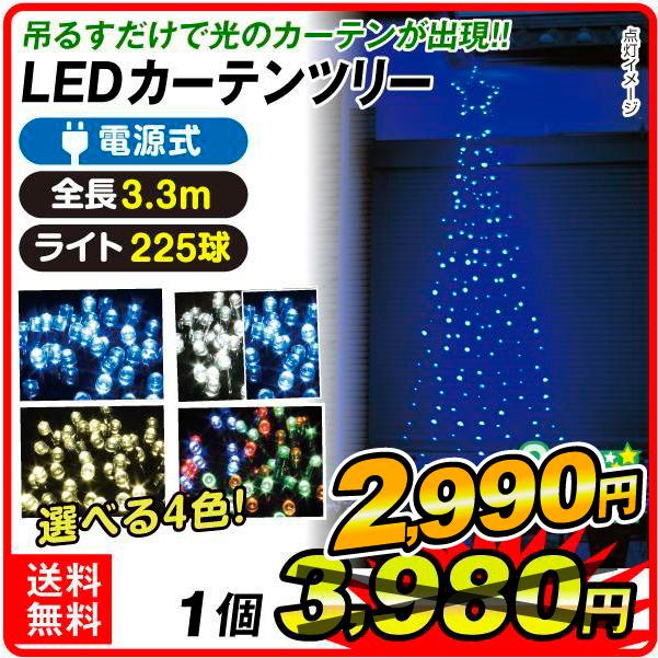 イルミネーション 電源式LEDカーテンツリー 1個