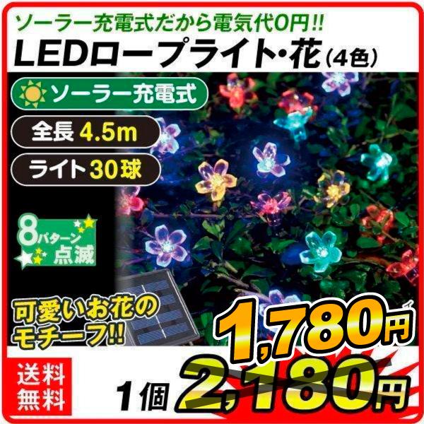 イルミネーション ソーラーLEDロープライト・花（4色） 1個