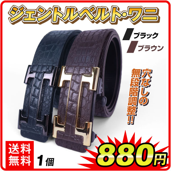 ベルト 1個　ジェントルベルト・ワニ　ブラック  ブラウン 穴無し 穴なし 無段階調節 長さ調節 サイズ調節 黒 茶 PUベルト ユニセックス メンズ ファッション スーツ 仕事 カジュアル ビジネス 父の日