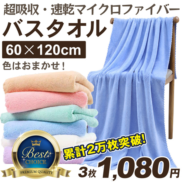 マイクロファイバー バスタオル 3枚セット 3色でお届け ※色おまかせ 超吸収 速乾