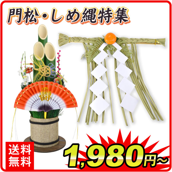 門松・しめ縄特集　| お正月 新年 正月飾り 玄関飾り 縁起物 迎春 福来たる 門松アレンジ