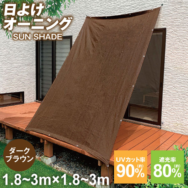 サンシェード 日除けシェード ベランダ 日よけオーニング 1枚 ダークブラウン スクリーン 庭用サンシェード 外付け 大型 家 廊下 庭下 屋外 バルコニーサンシェード ひよけ