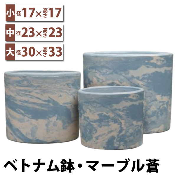 ベトナム鉢・マーブル蒼