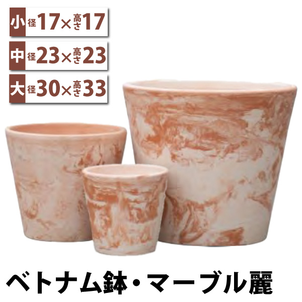 ベトナム鉢・マーブル麗