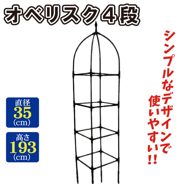 鉄製オベリスク4段 1個