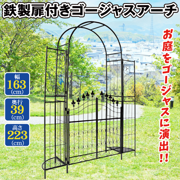 鉄製扉付きゴージャスアーチ 1個 アーチ ガーデンアーチ ローズアーチ バラアーチ アイアン ガーデニング 庭 玄関 門 フラワー つるバラ 薔薇