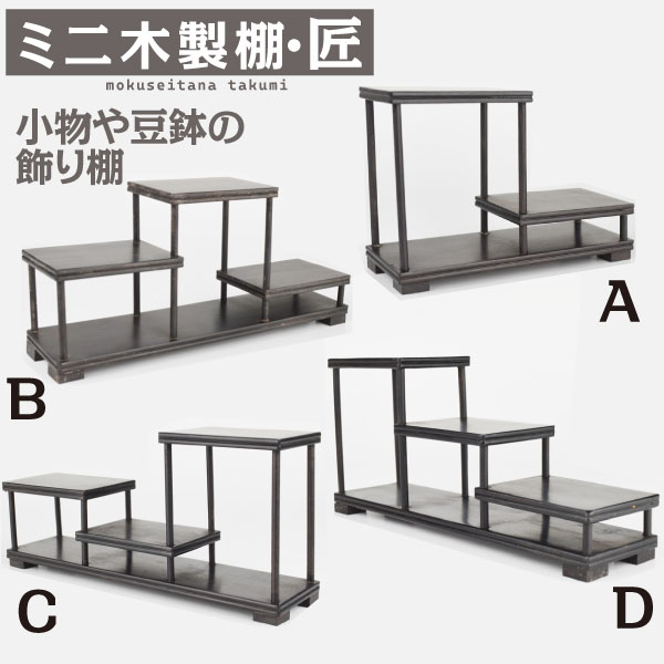 飾り棚 木製 ミニ木製棚・匠 盆栽棚 小物 ミニ 小さい おしゃれ 国華園