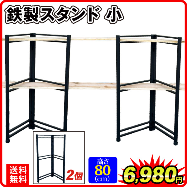 花台 フラワー スタンド 鉄製 スタンド 小 2個 黒 ラック アイアン 棚板 ガーデニング 庭 玄関 ガーデン 園芸 国華園