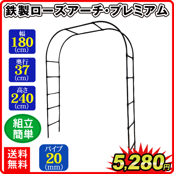 アーチ ガーデン バラ 鉄製ローズアーチプレミアム 1個 幅180 奥行37 高さ240 アイアン フラワー ガーデニング 庭 玄関 門 つる バラアーチ 薔薇 園芸 国華園