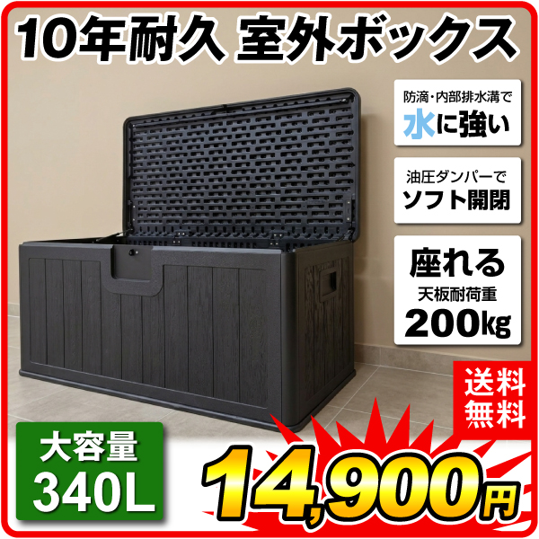 10年耐久 室外ボックス 1個 収納庫 宅配ボックス 屋外 大型 大容量 おしゃれ 収納 ボックス ストッカー ベンチ ストレージ