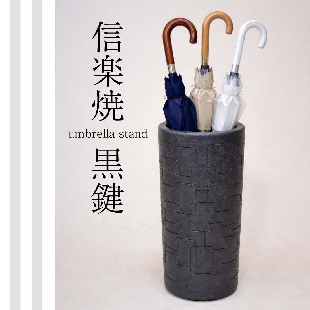 傘立・黒鍵（こっけん)