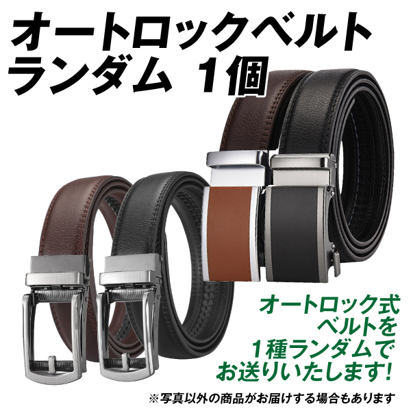 オートロックベルト ランダム 1個　ランダム 穴無し 穴なし 無段階調節 長さ調節 サイズ調節 ユニセックス メンズ ファッション スーツ 仕事 カジュアル ビジネス 父の日