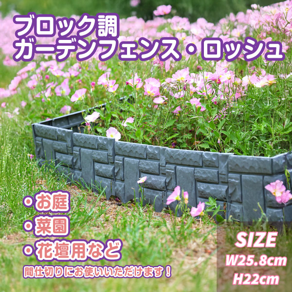 ブロック調ガーデンフェンス・ロッシュ フェンス ガーデンフェンス 連結式 ローズフェンス  ガーデニング 柵 仕切り 庭 公園 花壇 フラワー