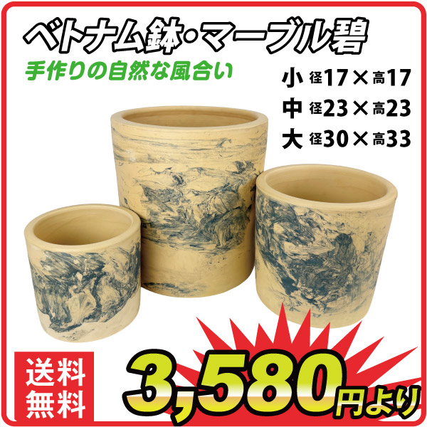 ベトナム鉢・マーブル碧