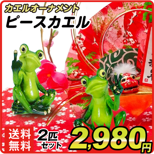 カエルオーナメント　ピースカエル　２個セット　カエルの置物　玄関　風水　縁起物　置物　商売繁盛　開運  雑貨　ガーデニング　庭　オブジェ 卓上