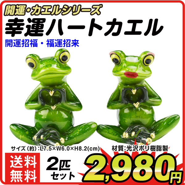 カエルオーナメント　幸運ハートカエル　２個セット　カエルの置物　玄関　風水　縁起物　置物　商売繁盛　開運  雑貨　ガーデニング　庭　オブジェ 卓上