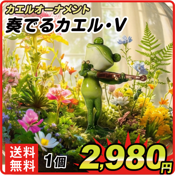 カエルオーナメント　奏でるカエル・V　１個　カエルの置物　玄関　風水　縁起物　置物　商売繁盛　開運  雑貨　ガーデニング　庭　オブジェ 卓上