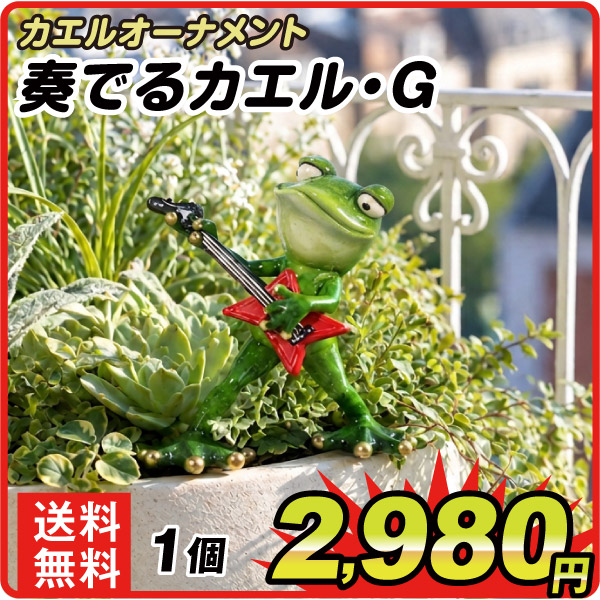 カエルオーナメント　奏でるカエル・G　１個　カエルの置物　玄関　風水　縁起物　置物　商売繁盛　開運  雑貨　ガーデニング　庭　オブジェ 卓上