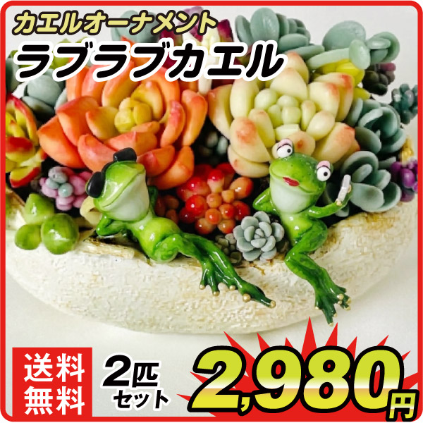 カエルオーナメント　ラブラブカエル　２個セット　カエルの置物　玄関　風水　縁起物　置物　商売繁盛　開運  雑貨　ガーデニング　庭　オブジェ 卓上