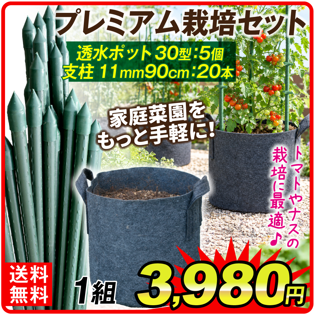 プレミアム栽培セット 1組　透水ポット30型5個 + イボ鋼管製支柱 直径11ミリ長さ90cm 20本 家庭菜園 お手軽