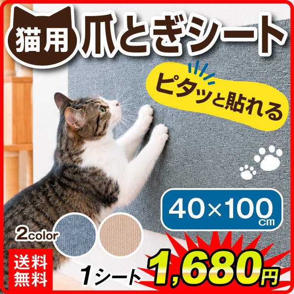 猫用 爪とぎシート 40cm×100cm ピタッと貼れる 壁 ゴミが出ない ねこ つめとぎ 爪研ぎ