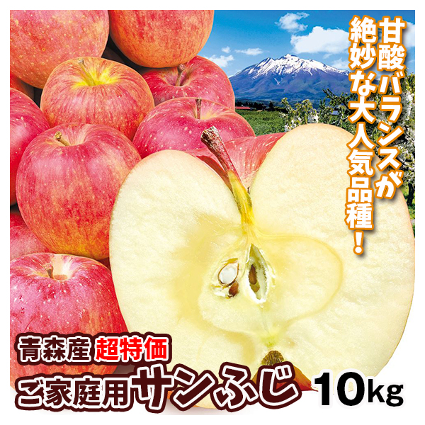 【期間限定】りんご 青森産 超特価 ご家庭用 サンふじ 10kg 送料無料 食品