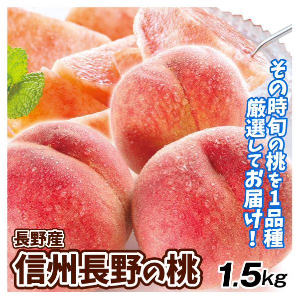 もも 長野産 信州長野の桃 ご家庭用 1.5kg 送料無料 食品