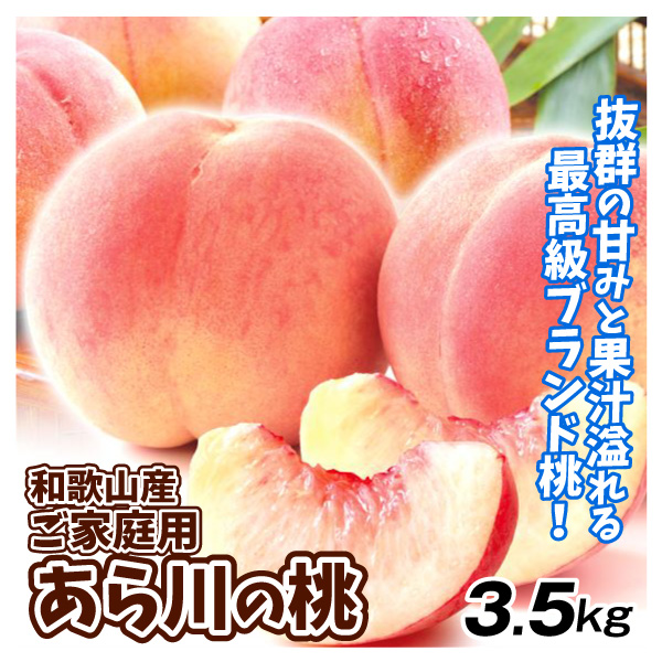もも 和歌山産 ご家庭用 あら川の桃 3.5kg 送料無料 食品