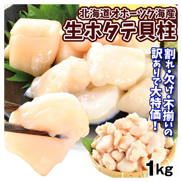 北海道産 訳有り 生ほたて貝柱 1kg 生食用 オホーツク海 ふぞろい バラ凍結 冷凍便 食品
