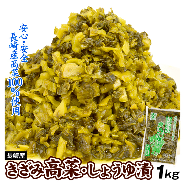 高菜 1kg きざみ高菜 醤油漬け (1kg 1袋) メール便 漬物 きざみたかな 高菜漬け あすつく 食品 国華園