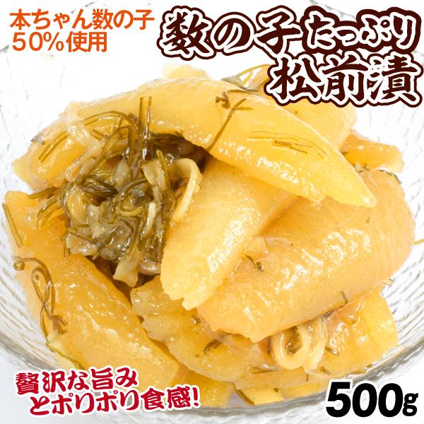 松前漬 数の子たっぷり松前漬け 500g 松前漬け おせち 珍味 北海道加工 送料無料 冷凍便