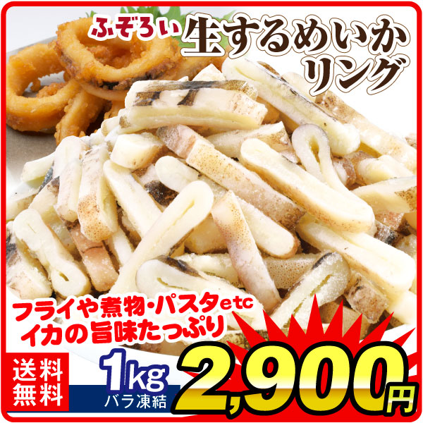 いか 1kg するめいかリング 不ぞろい 訳あり バラ冷凍 業務用 大量 カットイカ 冷凍便 送料無料