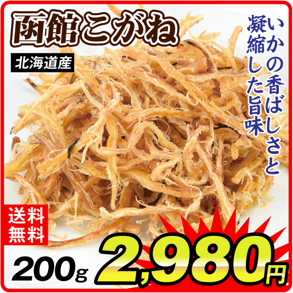 さきいか 函館こがね 200g おつまみ 珍味 するめいか さきいか 送料無料 ポスト投函